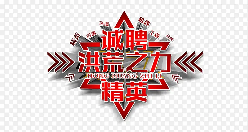 招聘艺术免费图片