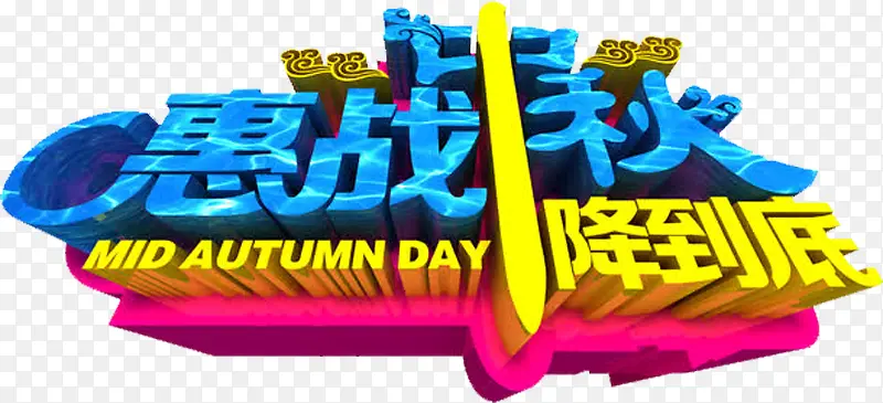 中秋降价