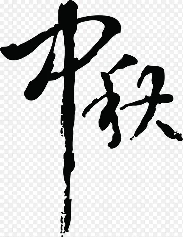 中秋节水墨黑色吊牌