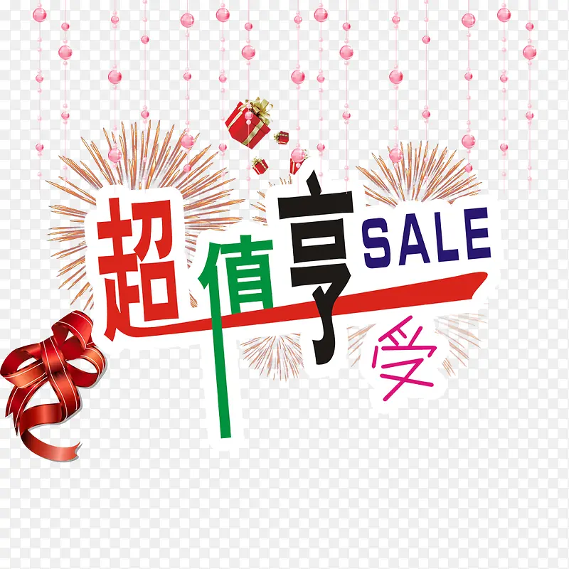 超值享受