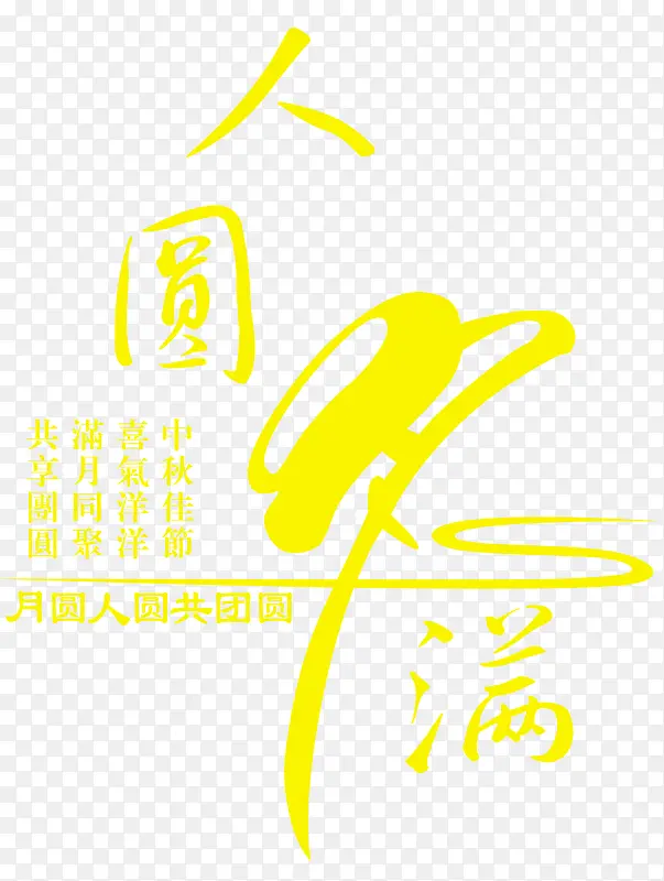 人圆月满艺术字免费下载