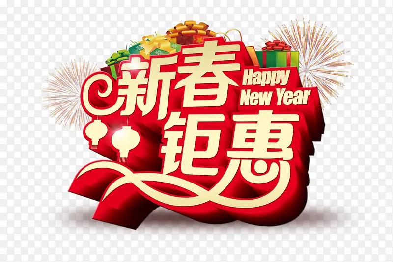 新年钜惠礼盒