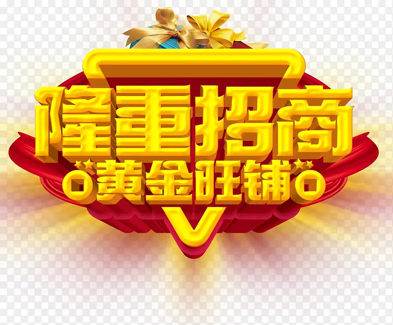隆重招商艺术字免费图片