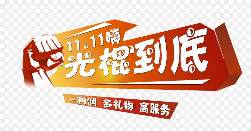 双十一海报素材PNG图片素材下载_图片编号8890369-PNG素材网