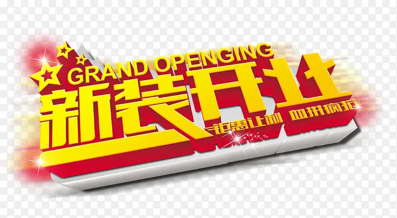新装开业PNG图片素材下载_图片编号8890389-PNG素材网