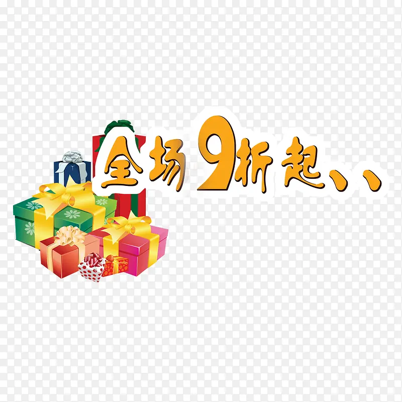 全场九折起PNG图片素材下载_图片编号8890272-PNG素材网