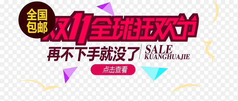 双十一素材PNG图片素材下载_图片编号8890375-PNG素材网