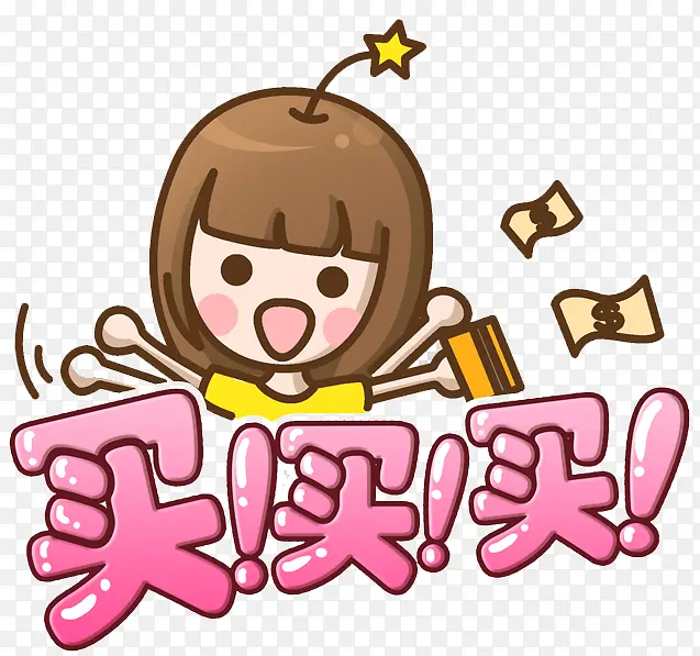 买买买萌萌哒图标设计PNG图片素材下载_图片编号8892005-PNG素材网