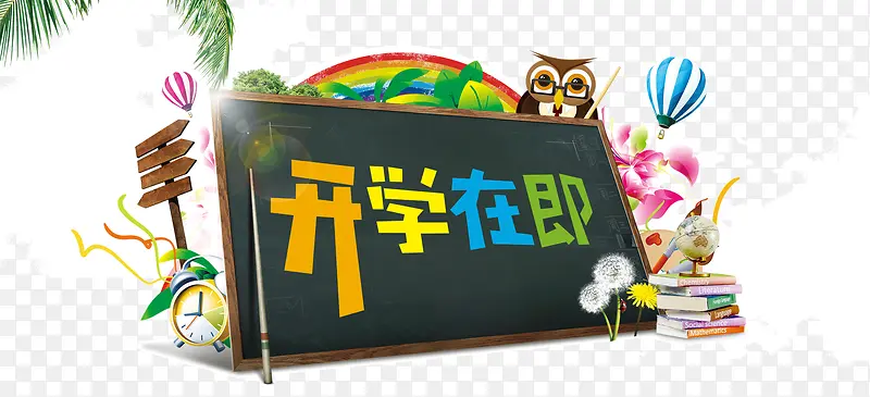 开学在即PNG图片素材下载_图片编号8901871-PNG素材网