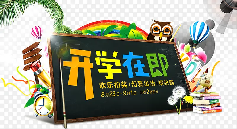 开学在即PNG图片素材下载_图片编号8901869-PNG素材网
