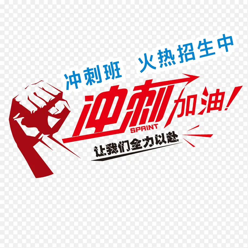 冲刺加油