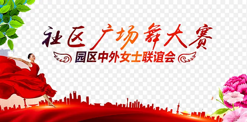 广场舞海报
