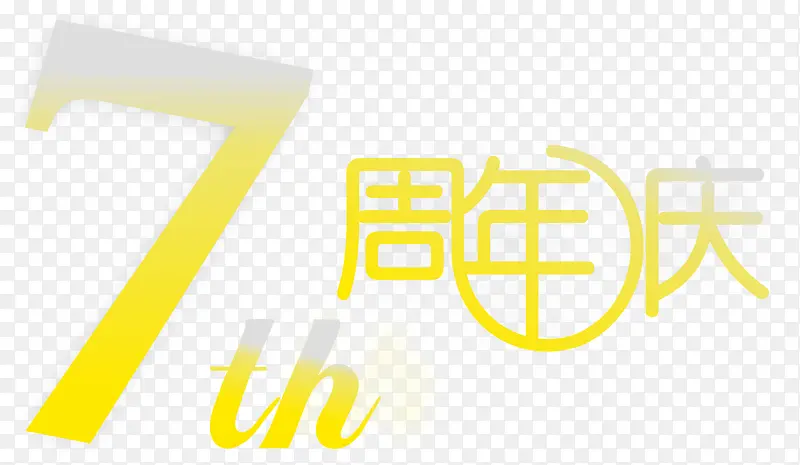 周年庆