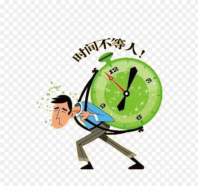 时间不等人