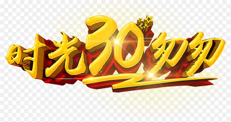 时光30年匆匆艺术字免费下载