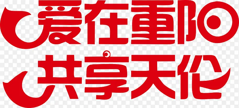 99重阳艺术字