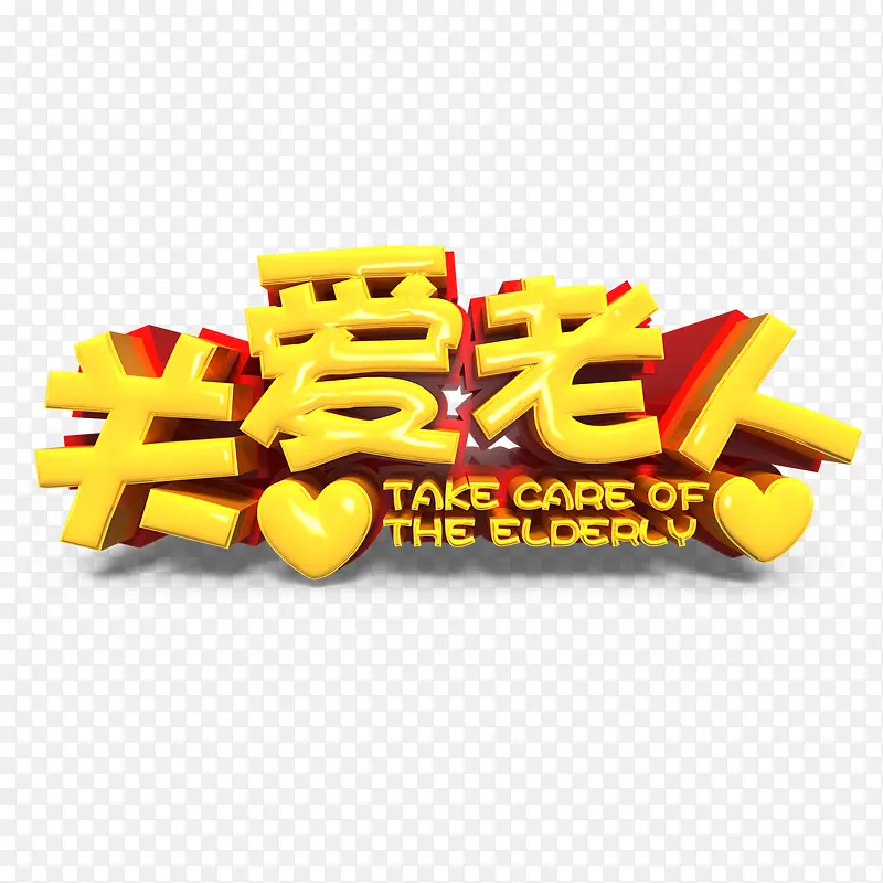 关爱老人