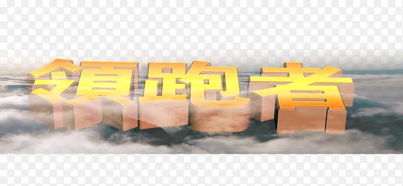 领跑者字体