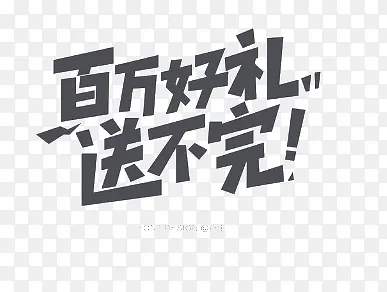 百万好礼PNG图片素材下载_图片编号8904786-PNG素材网