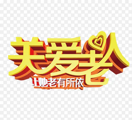 关爱老人