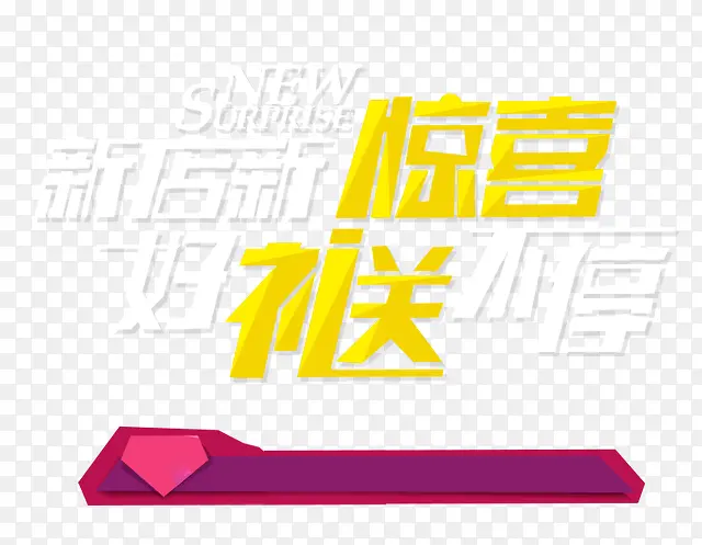 新店开业PNG图片素材下载_图片编号8907950-PNG素材网
