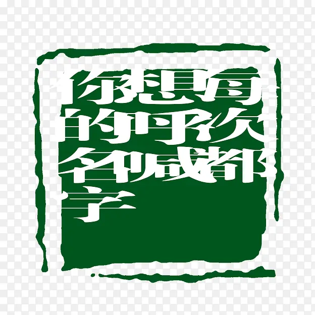 每次都想呼喊你的名字字体PNG图片素材下载_图片编号8907842-PNG素材网