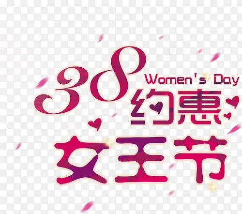 3.8约惠女王节妇女节活动海报