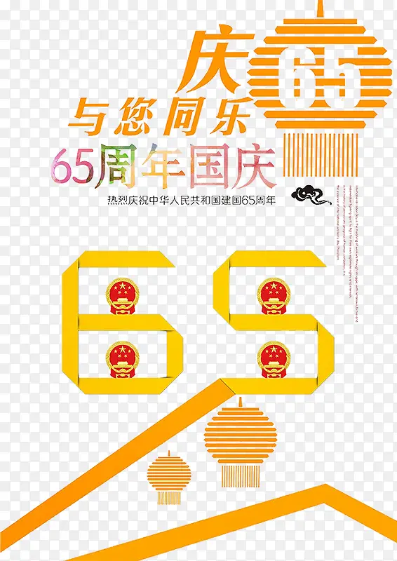 国庆65周年海报免费下载