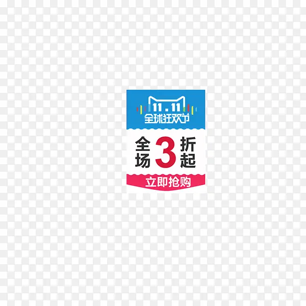 双11全球狂欢节logo