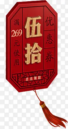 伍十优惠卷