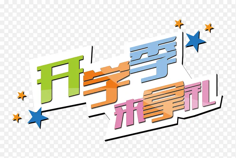 开学季PNG图片素材下载_图片编号8913015-PNG素材网