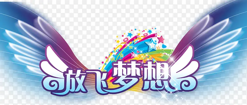 放飞梦想PNG图片素材下载_图片编号8913744-PNG素材网