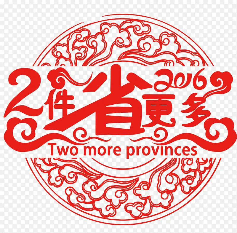 2件省更多促销活动元素