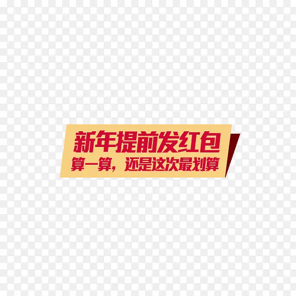 提前发红包PNG图片素材下载_图片编号8914004-PNG素材网