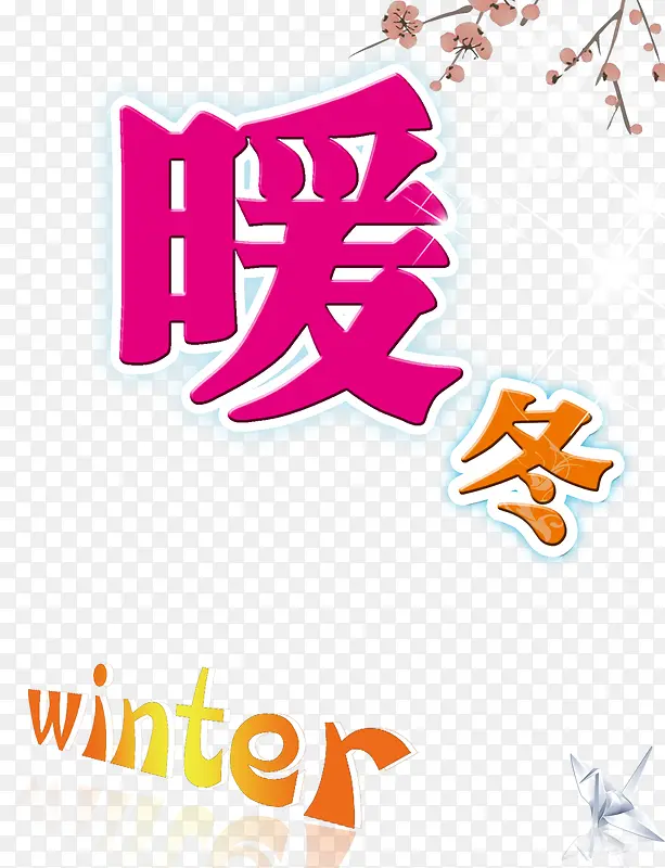 温暖的冬天PNG图片素材下载_图片编号8914285-PNG素材网