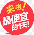来啦最便宜的1天PNG图片素材下载_图片编号8914428-PNG素材网