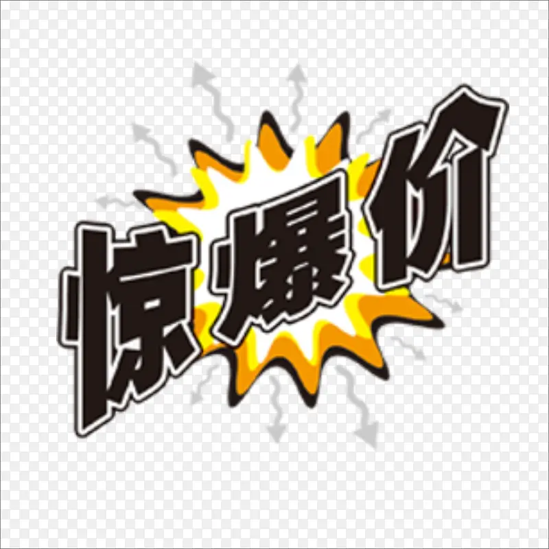 惊爆价PNG图片素材下载_图片编号8914376-PNG素材网