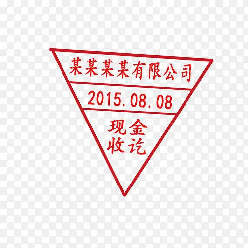 红色公司收款印章