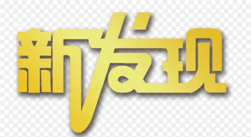 新发现艺术字PNG图片素材下载_图片编号8916784-PNG素材网