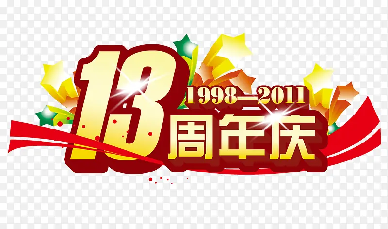 13周年庆图片