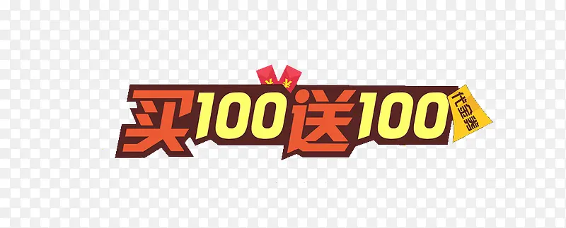 买100送100