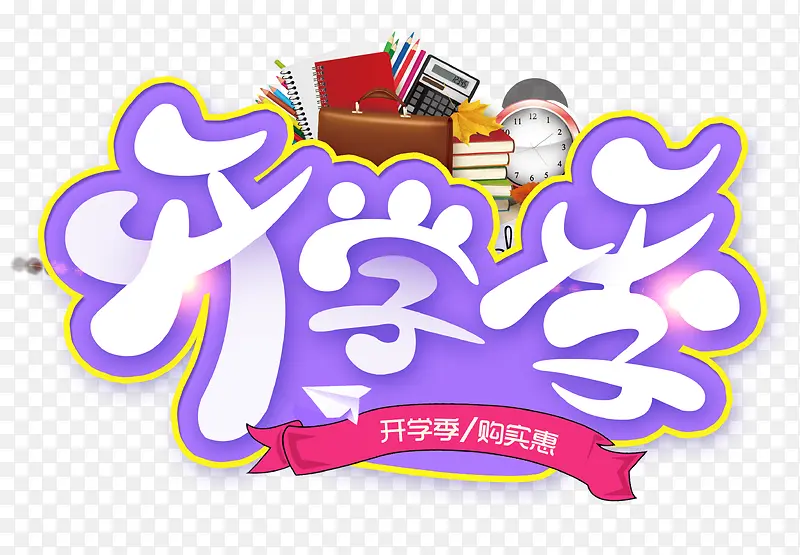 紫色开学季PNG图片素材下载_图片编号8920967-PNG素材网