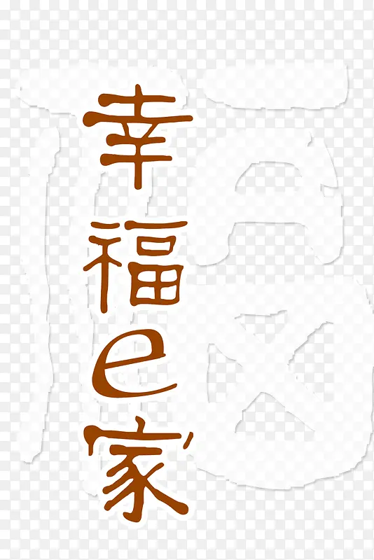 幸福的家PNG图片素材下载_图片编号8920987-PNG素材网