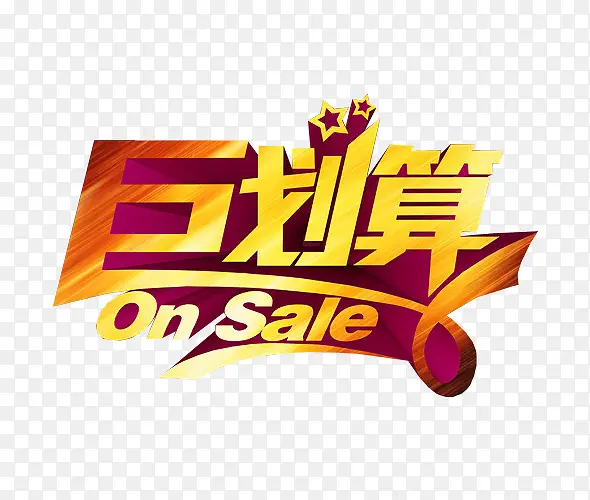 巨划算素材PNG图片素材下载_图片编号8922460-PNG素材网