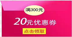 满300元领取20元优惠券模板