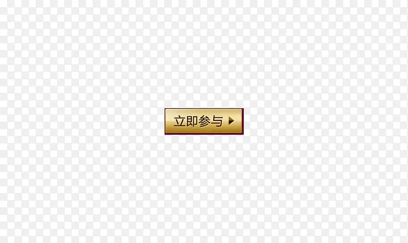 立即参与PNG图片素材下载_图片编号8924574-PNG素材网