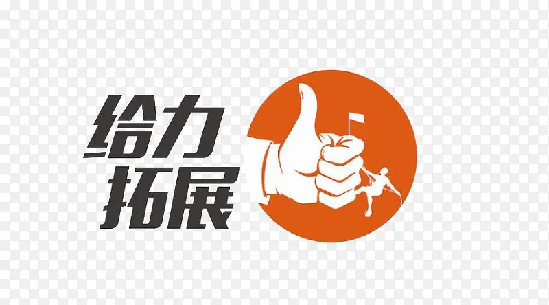 给力括展艺术字PNG图片素材下载_图片编号8924572-PNG素材网