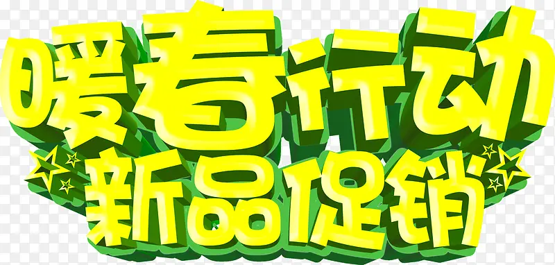 暖春行动新平促销