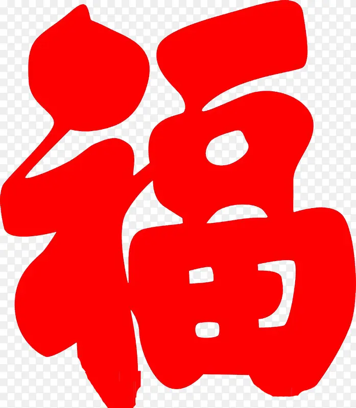 厚实的福PNG图片素材下载_图片编号8926037-PNG素材网