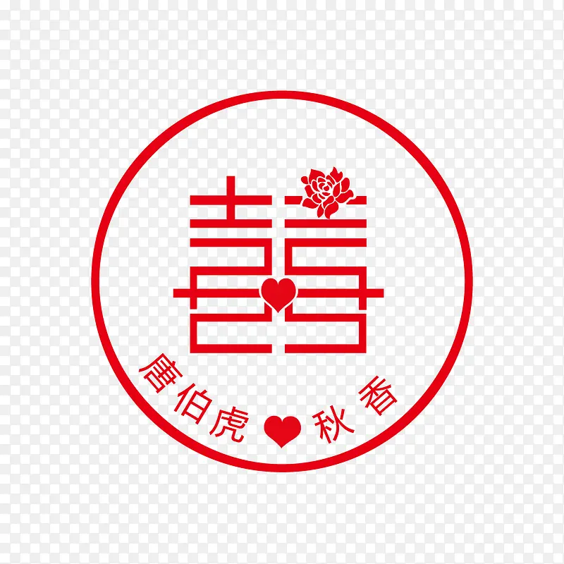 矢量囍字体设计PNG图片素材下载_图片编号8926122-PNG素材网